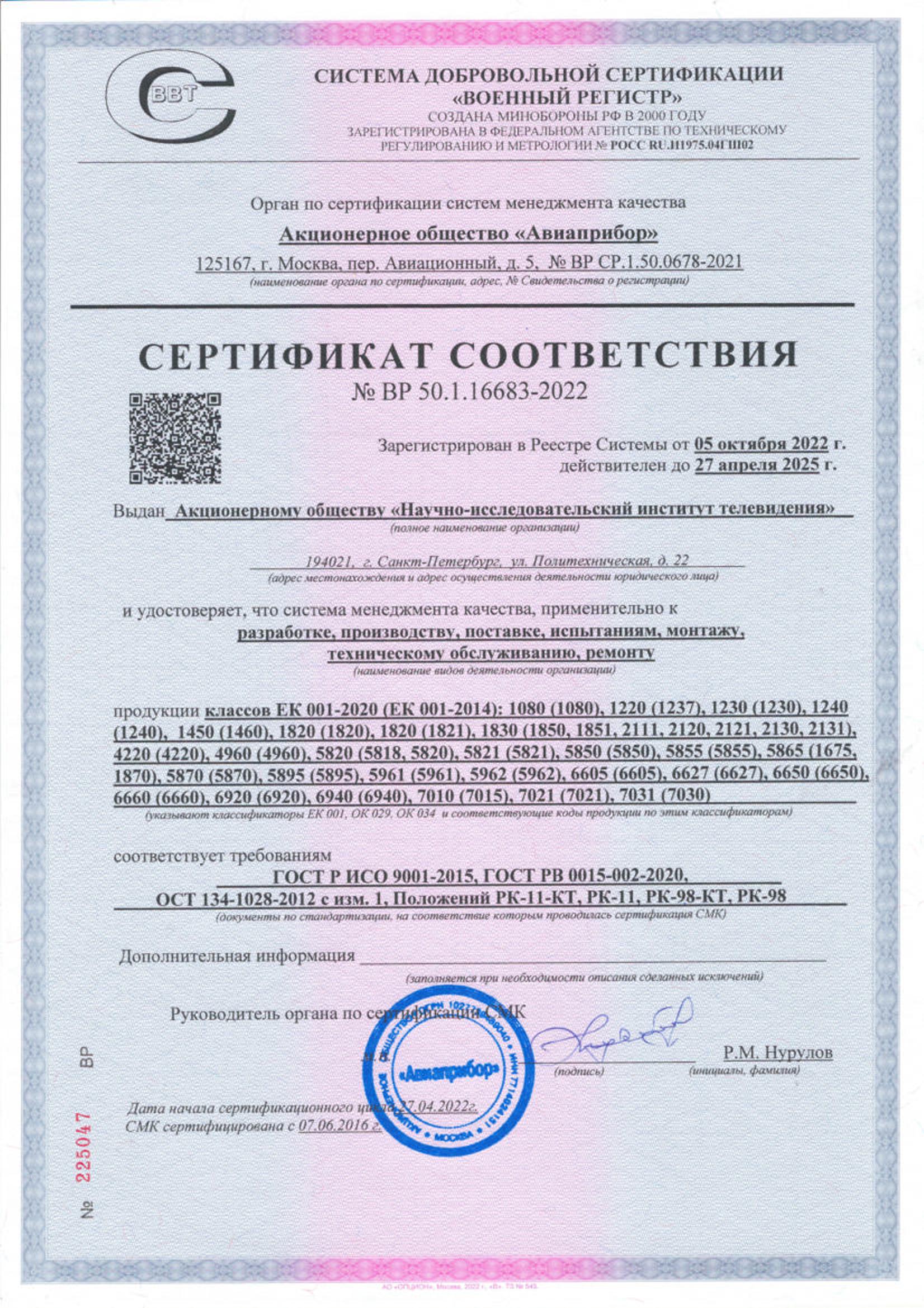Сертификат соответствия ВР 38.1.15084-2021